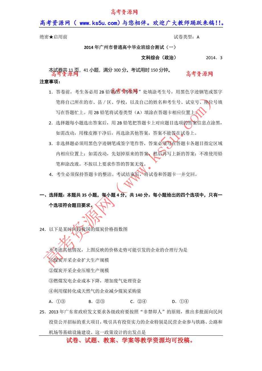 《广东省各市一模2014广州一模》广东省广州市2014届高三毕业班综合测试（一）政治试题 WORD版含答案.doc_第1页