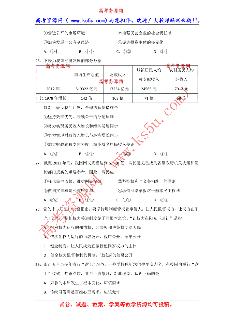 《广东省各市一模2014广州一模》广东省广州市2014届高三毕业班综合测试（一）政治试题 WORD版含答案.doc_第2页