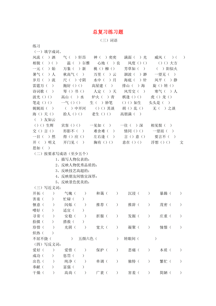 六年级语文下册 词语总复习练习题（3）（无答案） 新人教版.doc_第1页