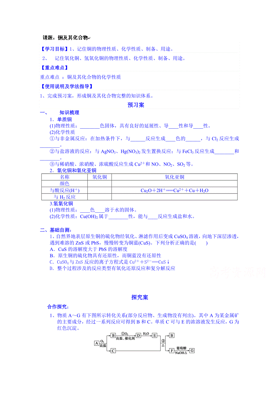 广东省惠州市惠阳市第一中学高三化学一轮复习：铜及其化合物.doc_第1页