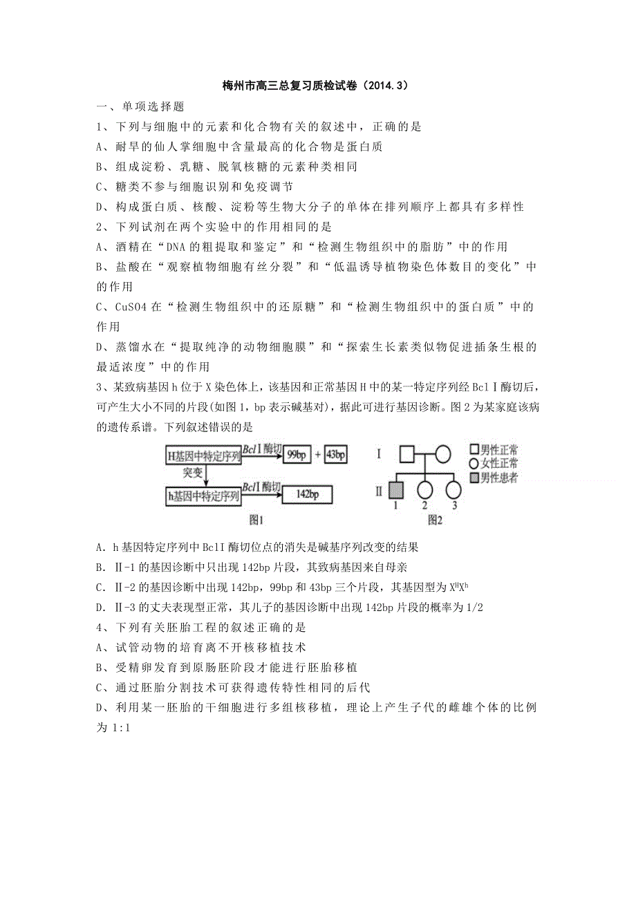 《广东省各市一模2014梅州一模》广东省梅州市2014届高三总复习质检生物试卷 WORD版含答案.doc_第1页