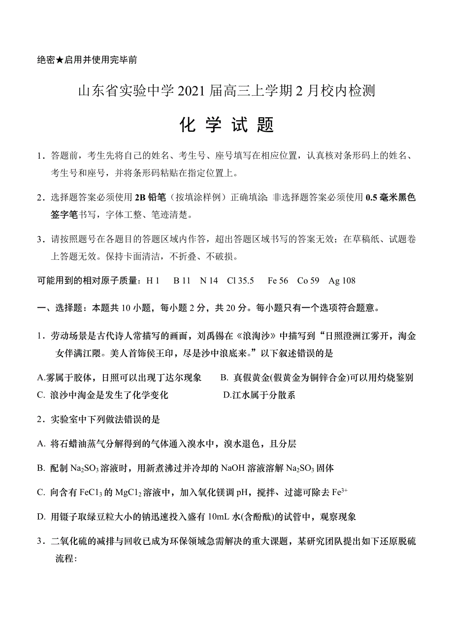 山东省实验中学2021届高三上学期2月校内检测化学试题 WORD版含答案.docx_第1页