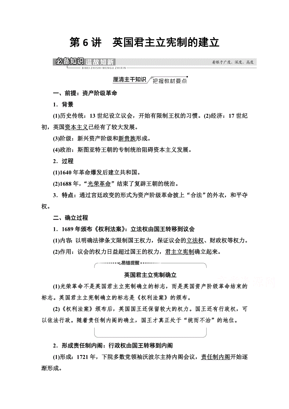 2022届高考统考历史人教版一轮复习教师用书：模块1 第2单元 第6讲　英国君主立宪制的建立 WORD版含解析.doc_第1页