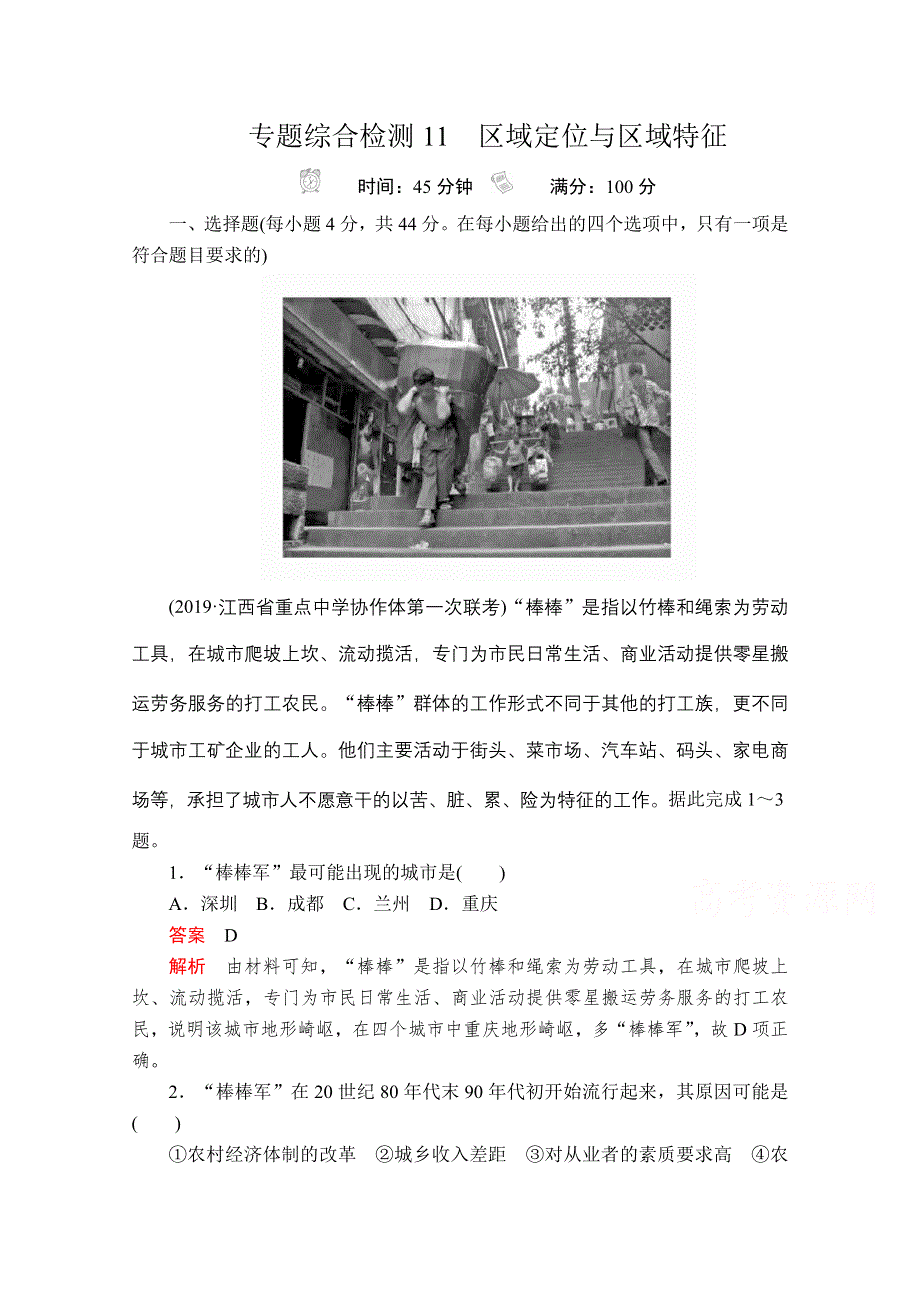 2020级届高考地理大二轮专题复习冲刺地理（经典版）专题综合检测：第一编 专题十一 区域定位与区域特征 11 .doc_第1页