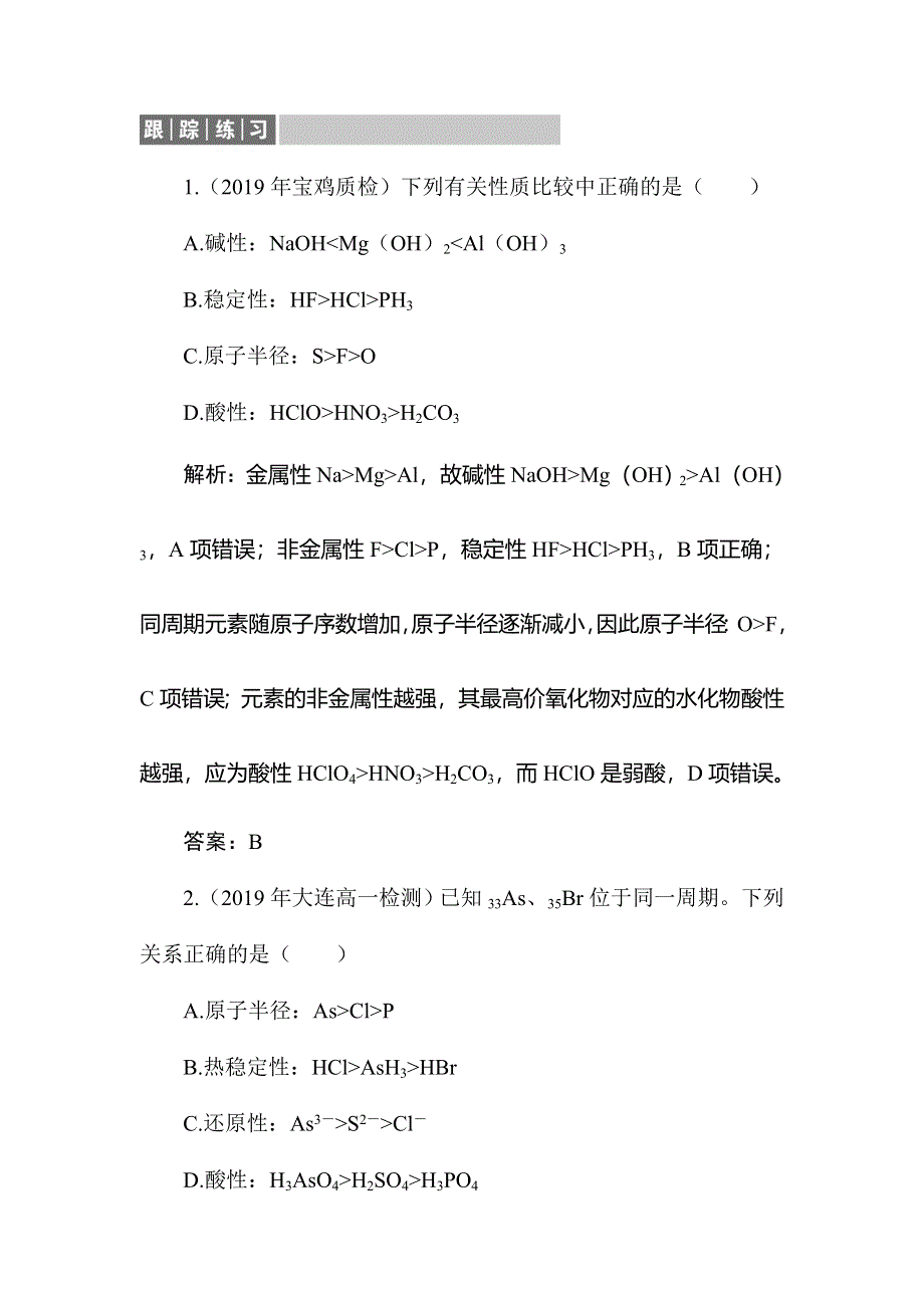 2019-2020学年人教版化学必修二同步导练跟踪练习：1-2-1 原子核外电子的排布、元素周期律 WORD版含解析.doc_第1页