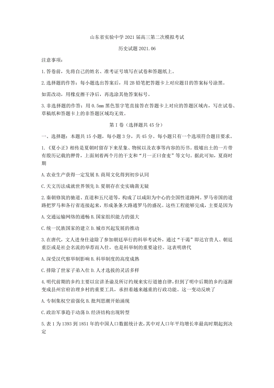 山东省实验中学2021届高三下学期6月第二次模拟考试历史试题 WORD版含答案.docx_第1页