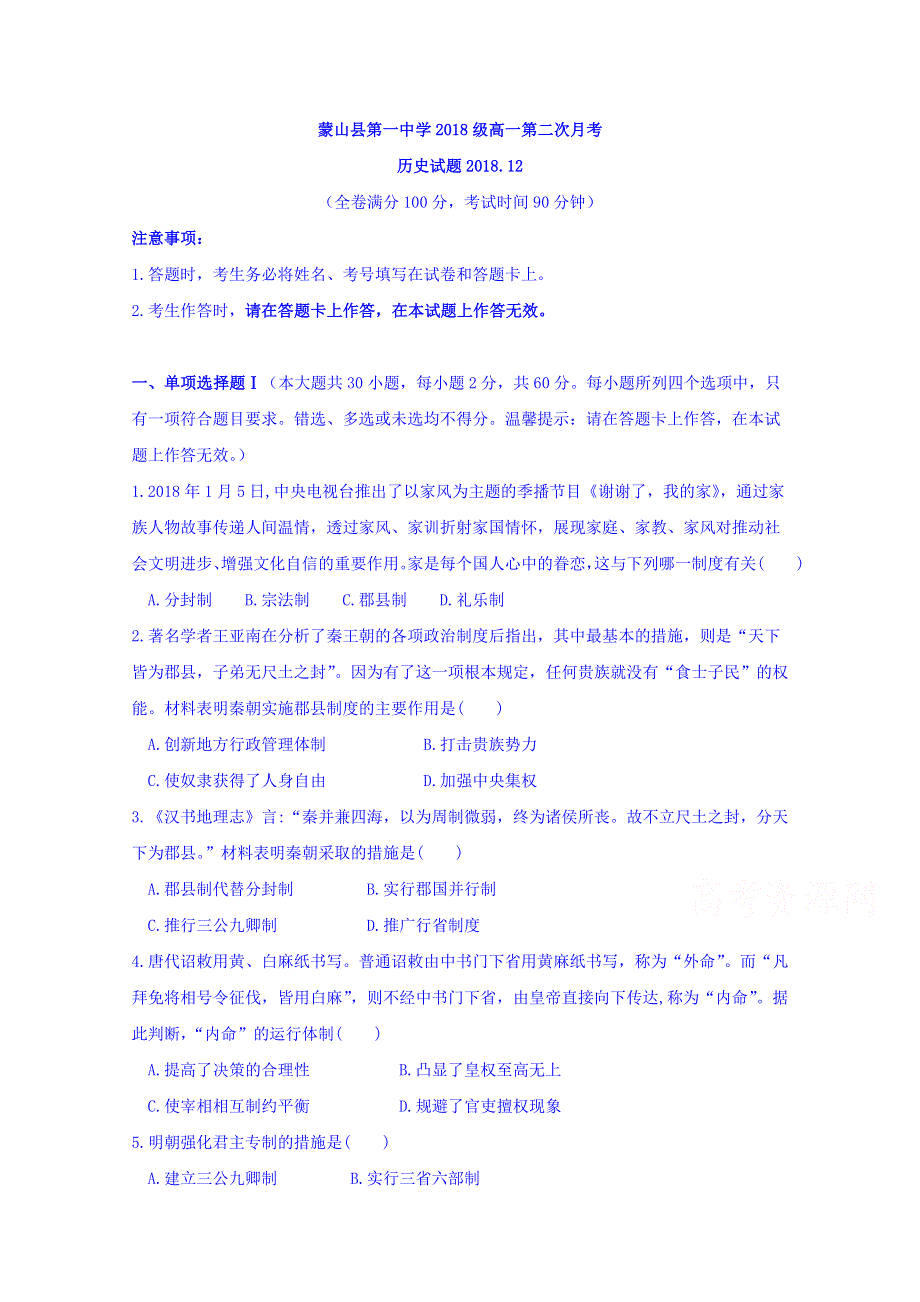 广西蒙山县第一中学2018-2019学年高一上学期第二次月考历史试题 WORD版含答案.doc_第1页