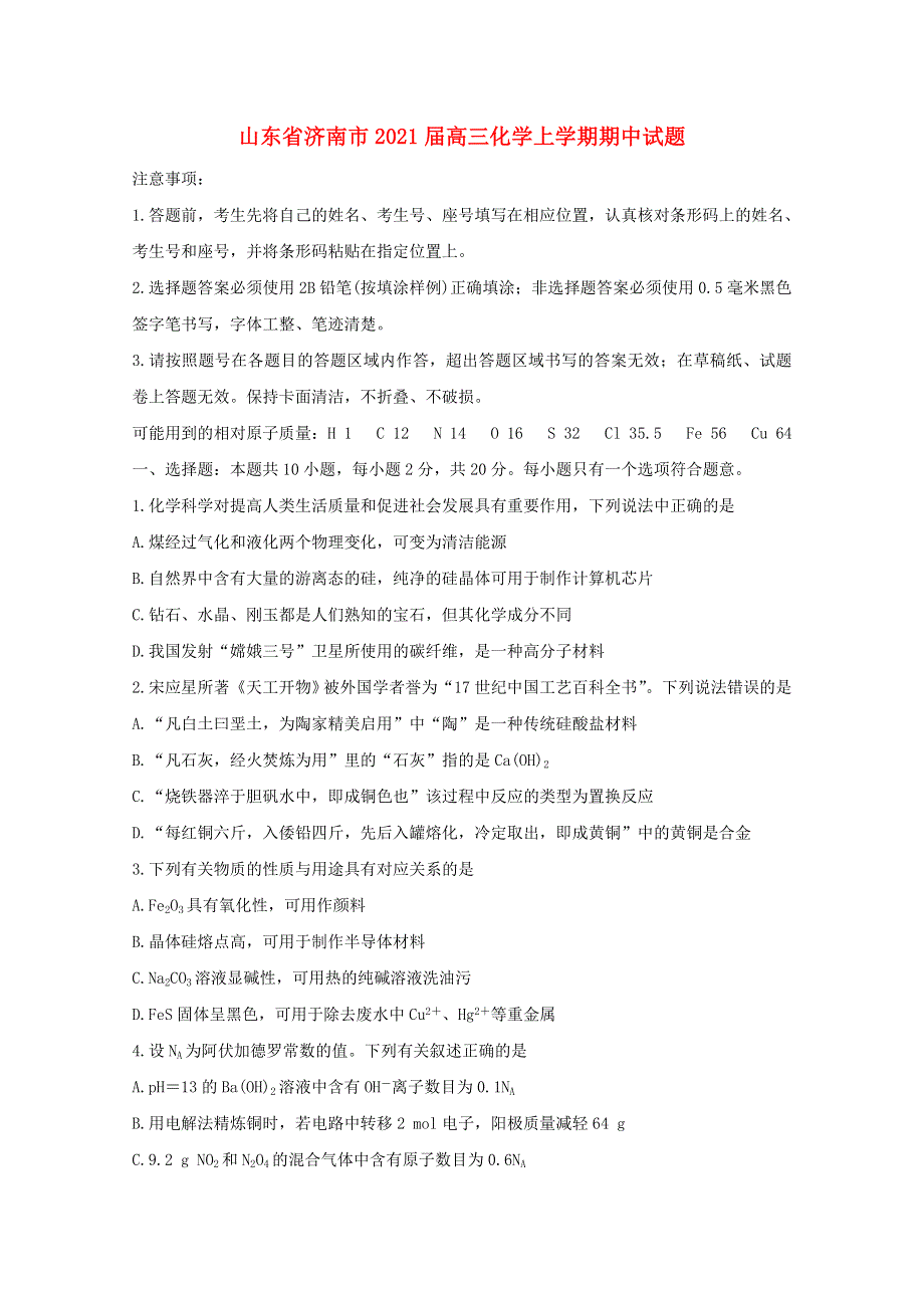 山东省济南市2021届高三化学上学期期中试题.doc_第1页