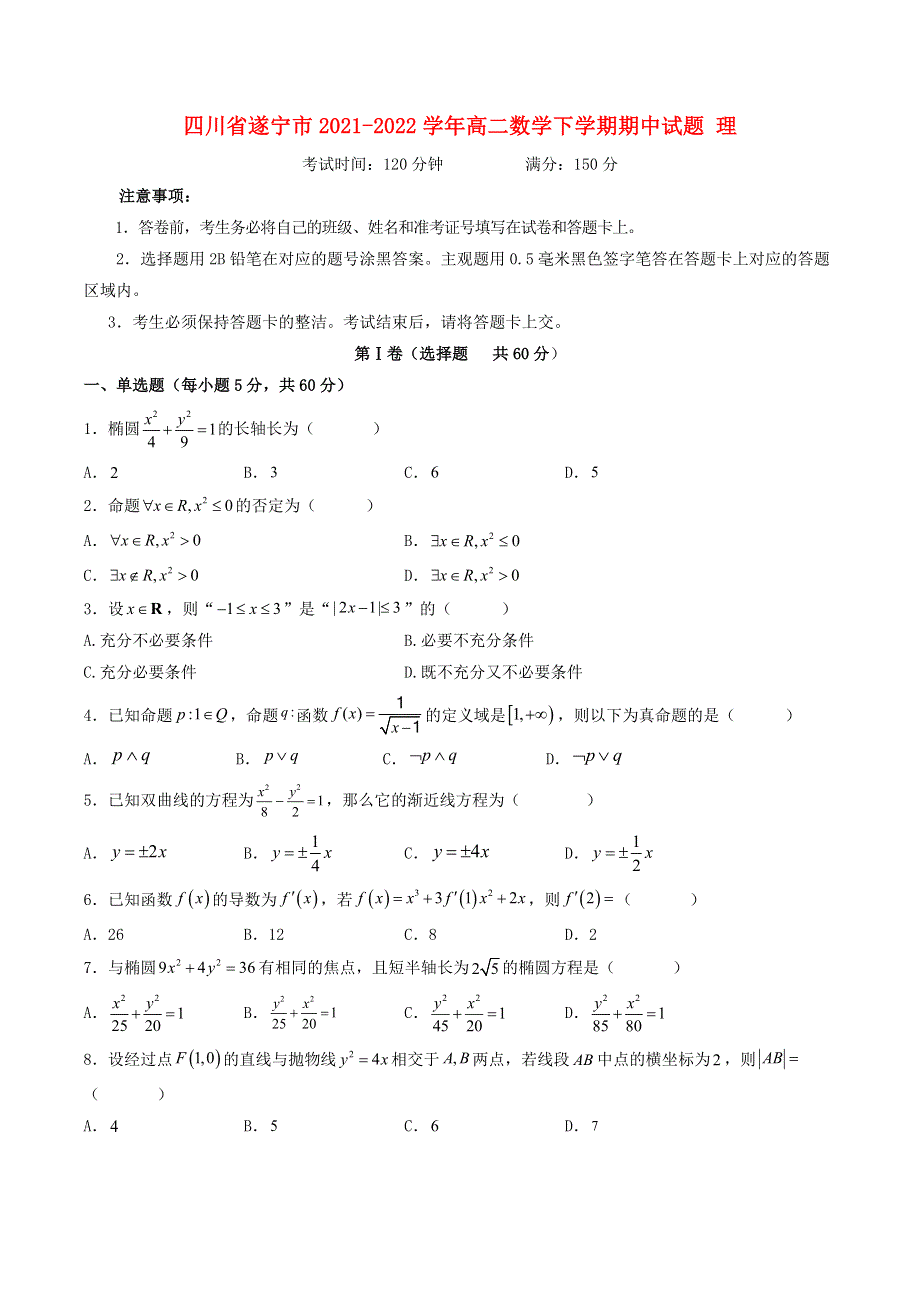 四川省遂宁市2021-2022学年高二数学下学期期中试题 理.doc_第1页