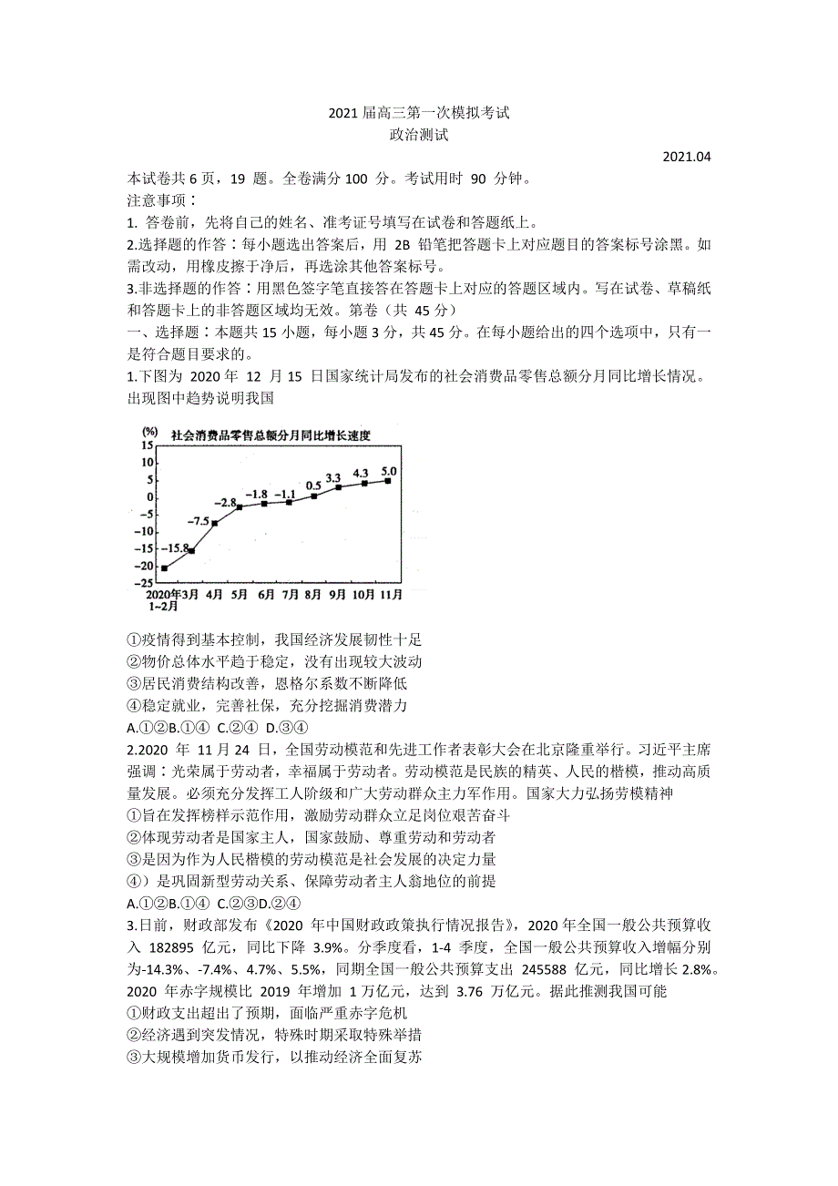 山东省实验中学2021届高三下学期4月第一次模拟考试政治试题 WORD版含答案.docx_第1页