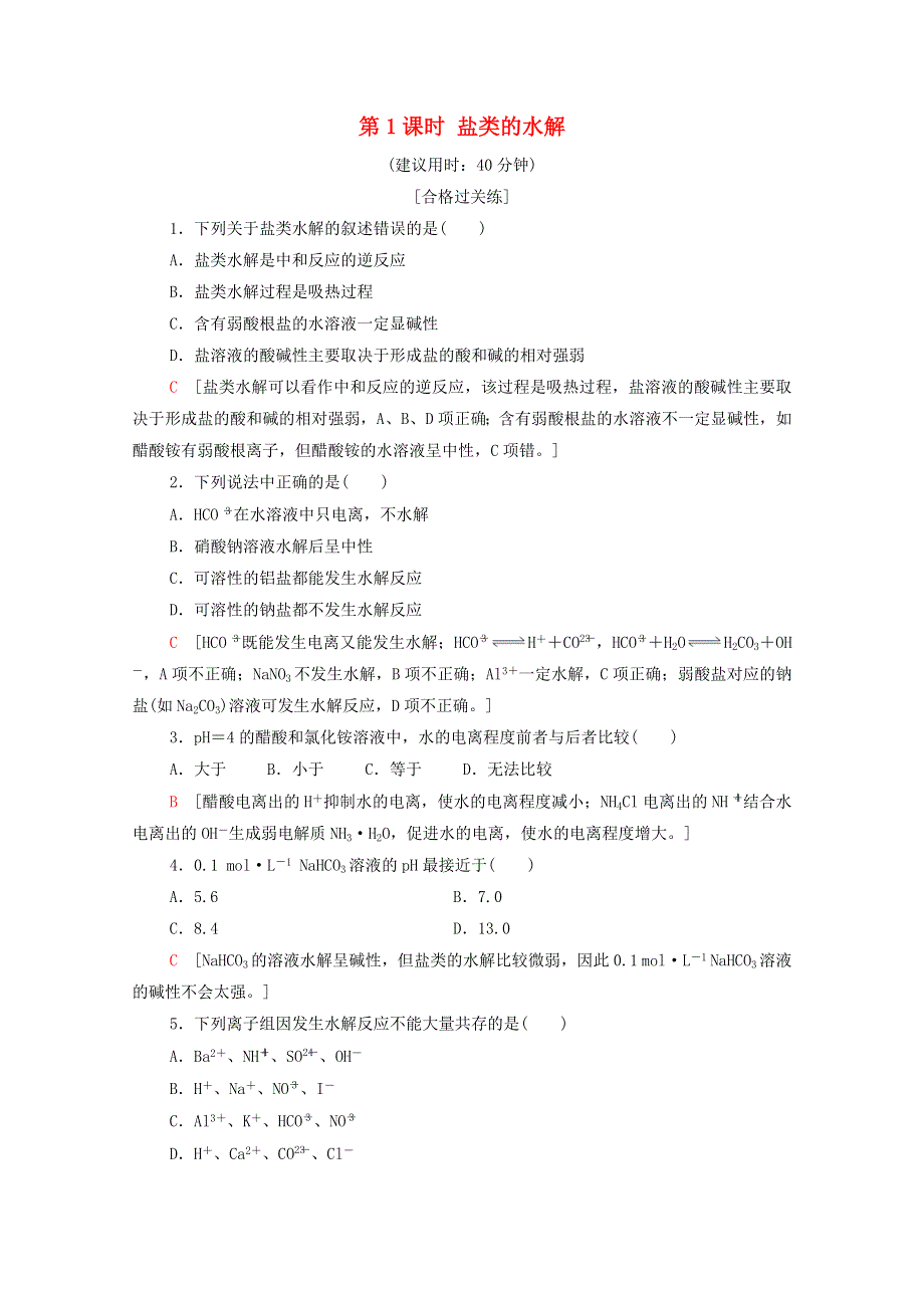 2020-2021学年新教材高中化学 第3章 水溶液中的离子反应与平衡 第3节 第1课时 盐类的水解课时分层作业（含解析）新人教版选择性必修第一册.doc_第1页