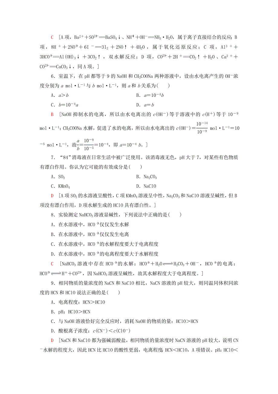 2020-2021学年新教材高中化学 第3章 水溶液中的离子反应与平衡 第3节 第1课时 盐类的水解课时分层作业（含解析）新人教版选择性必修第一册.doc_第2页