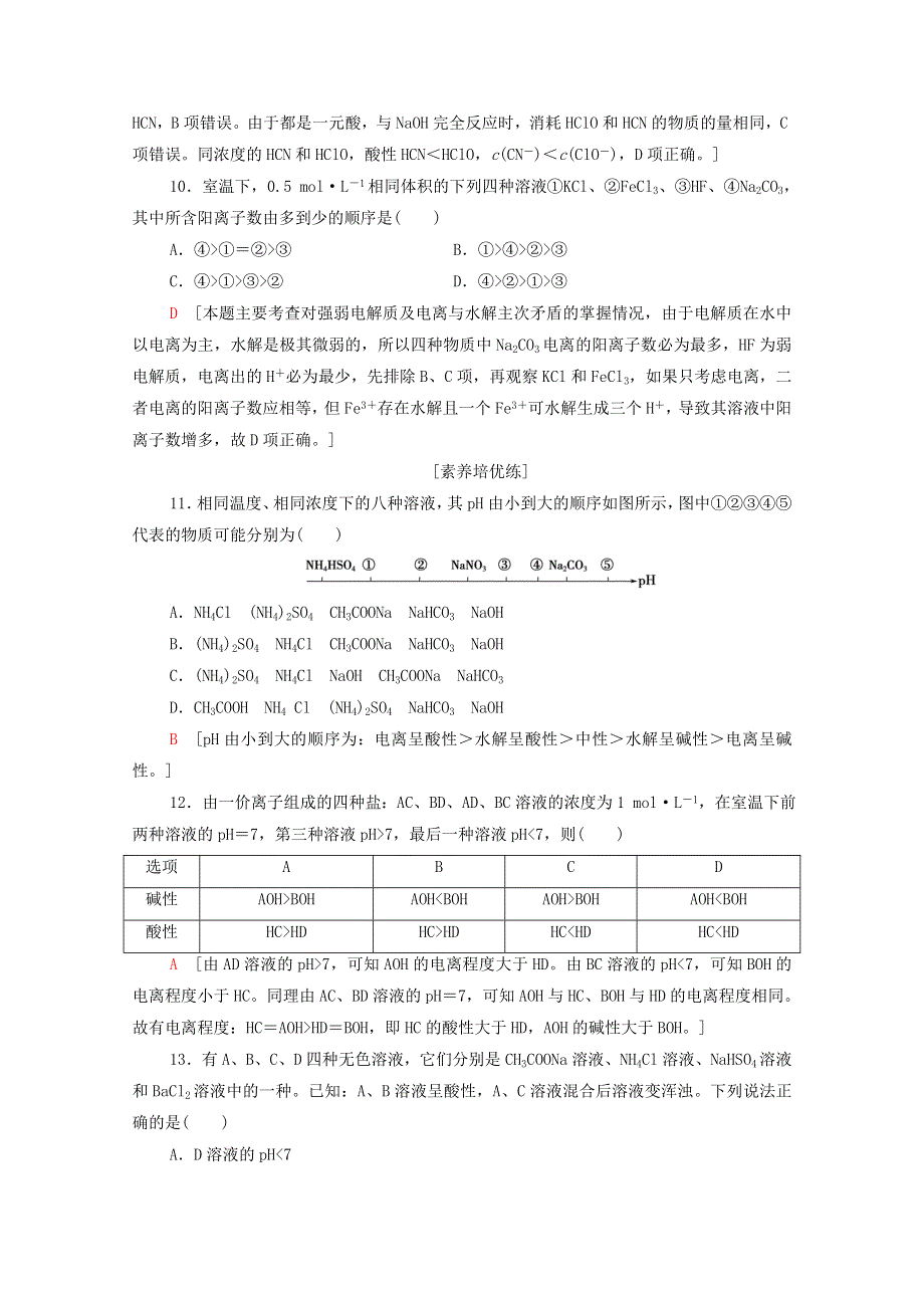 2020-2021学年新教材高中化学 第3章 水溶液中的离子反应与平衡 第3节 第1课时 盐类的水解课时分层作业（含解析）新人教版选择性必修第一册.doc_第3页