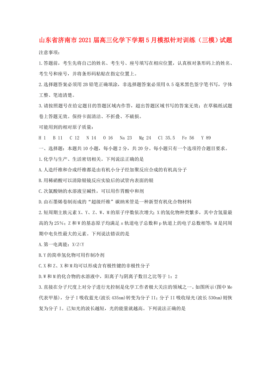 山东省济南市2021届高三化学下学期5月模拟针对训练（三模）试题.doc_第1页