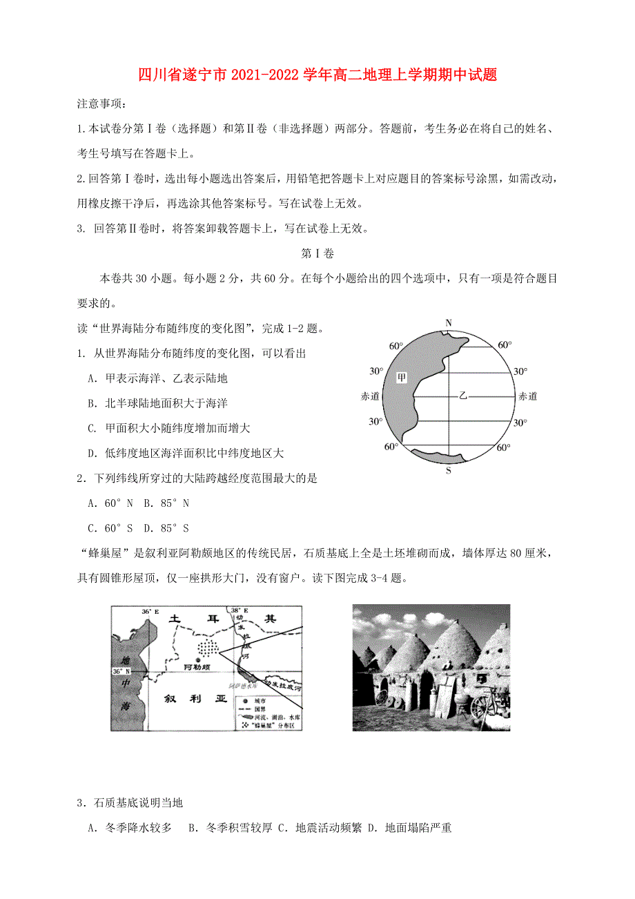 四川省遂宁市2021-2022学年高二地理上学期期中试题.doc_第1页