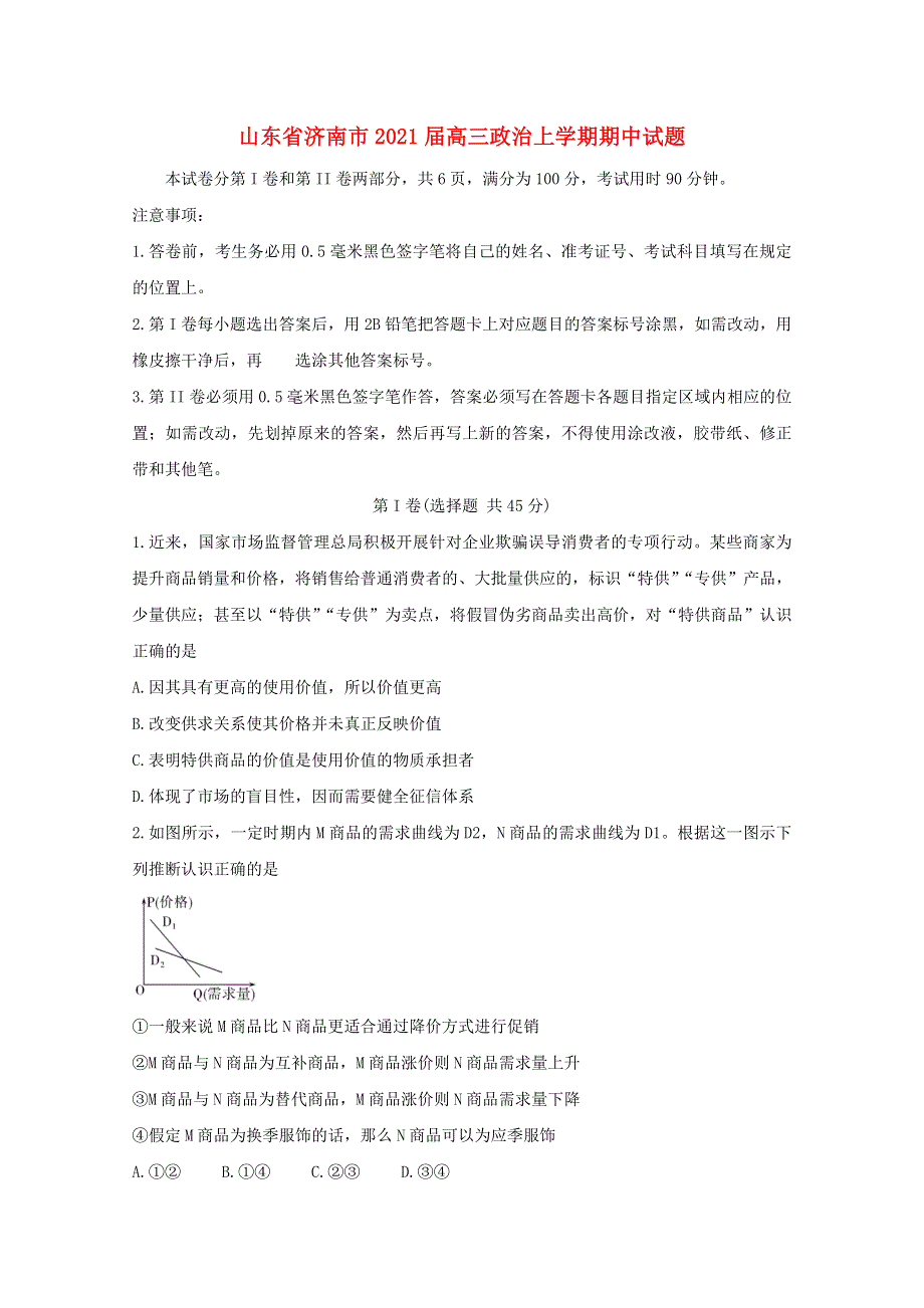 山东省济南市2021届高三政治上学期期中试题.doc_第1页