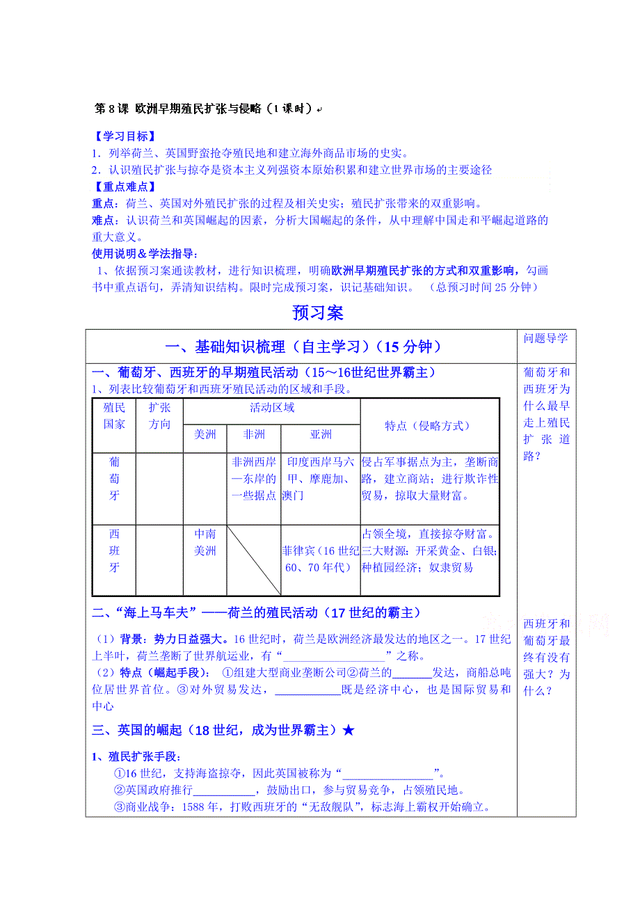 广东省惠州市惠阳市第一中学高三历史一轮复习：专题二 第8课 欧洲的殖民扩张与掠夺.doc_第1页