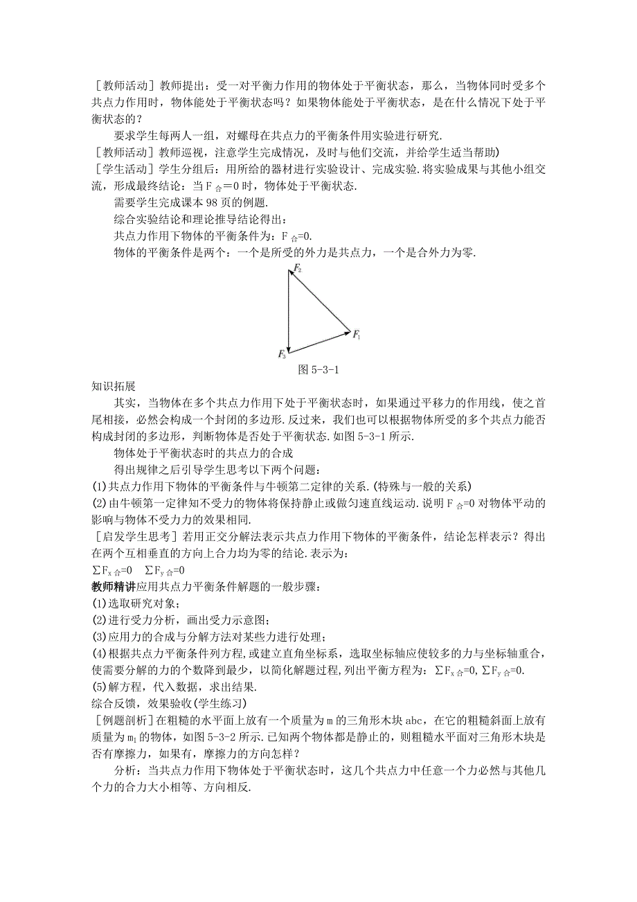 2014-2015学年高一物理（鲁科版）必修1教案：4-3《力的平衡》.doc_第2页