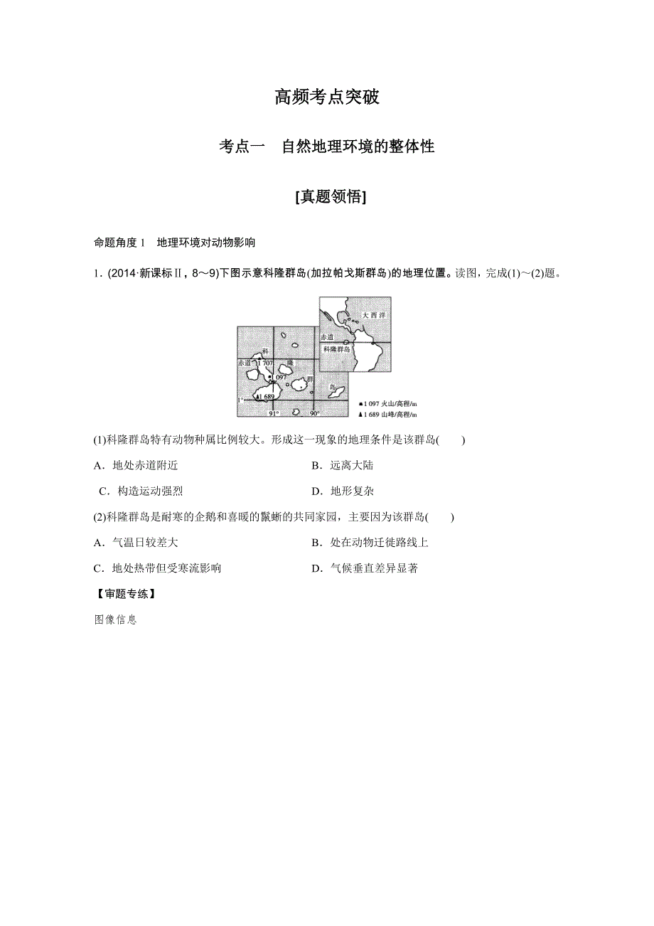 2016届高考地理二轮复习 第二部分 专题五 地理环境的整体性和差异性规律 讲义.doc_第2页