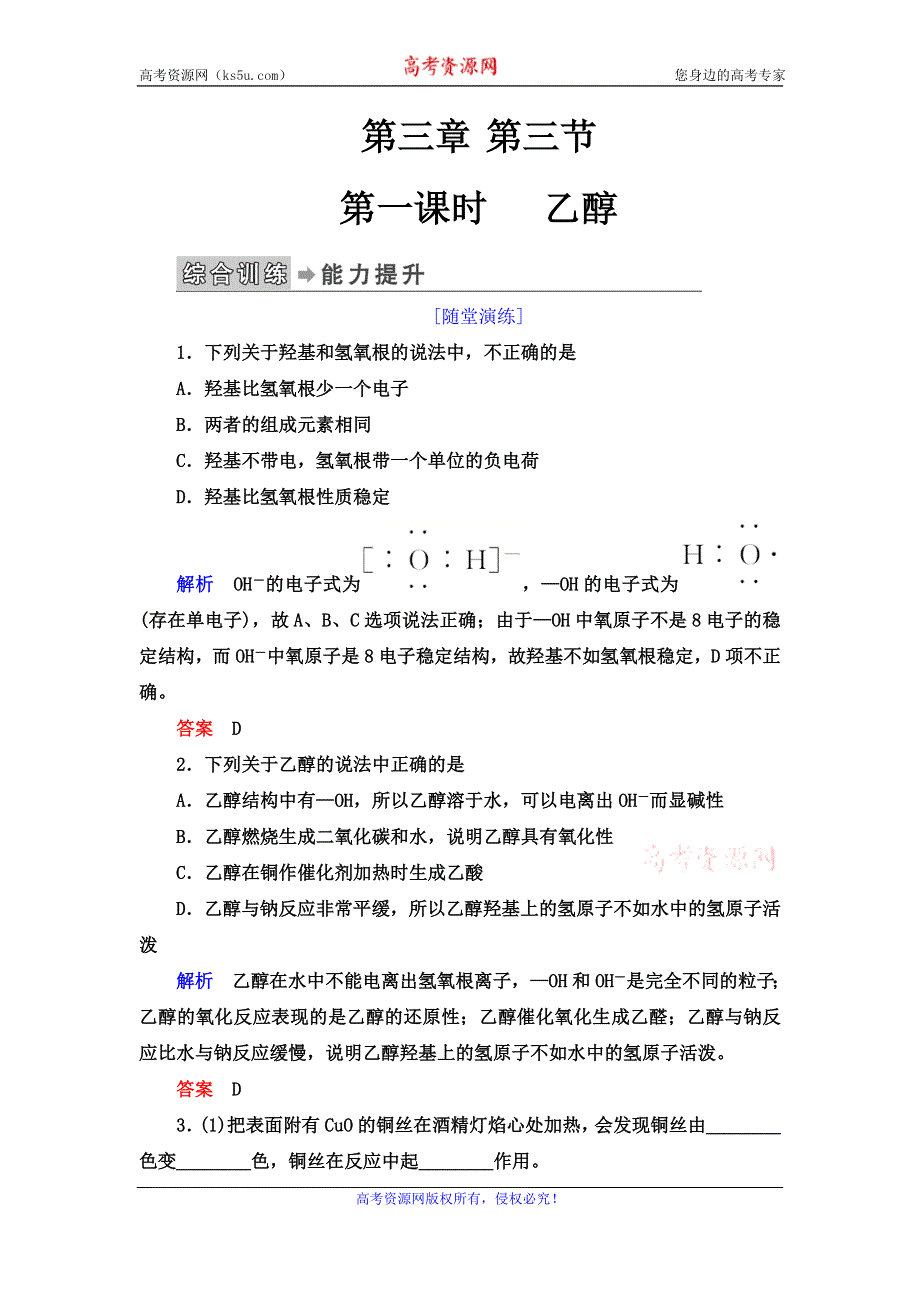 2019-2020学年人教版化学必修二抢分教程能力提升：第三章第三节第一课时 乙醇 WORD版含解析.doc_第1页