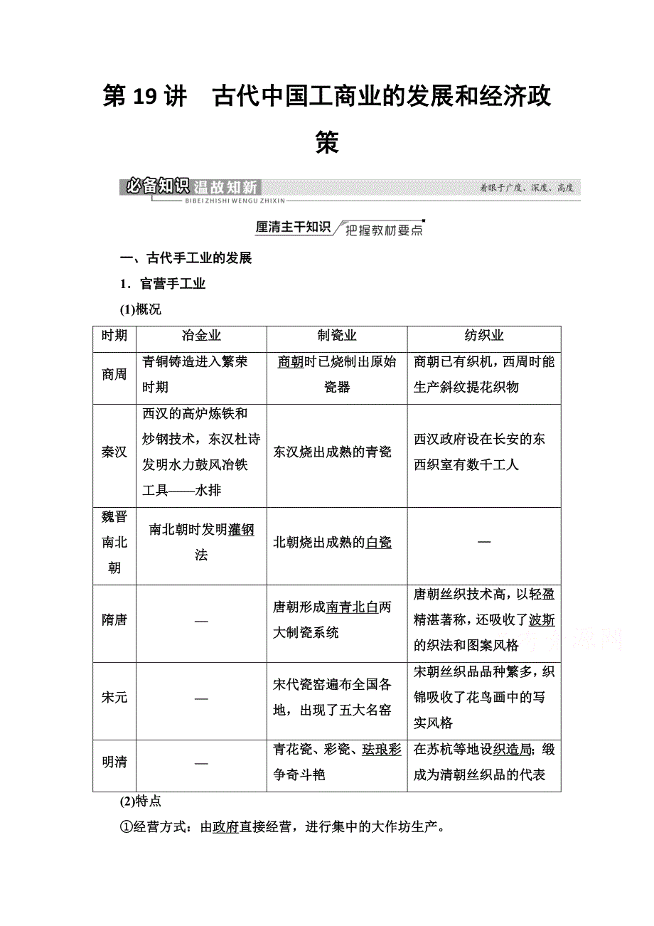 2022届高考统考历史人教版一轮复习教师用书：模块2 第6单元 第19讲　古代中国工商业的发展和经济政策 WORD版含解析.doc_第1页