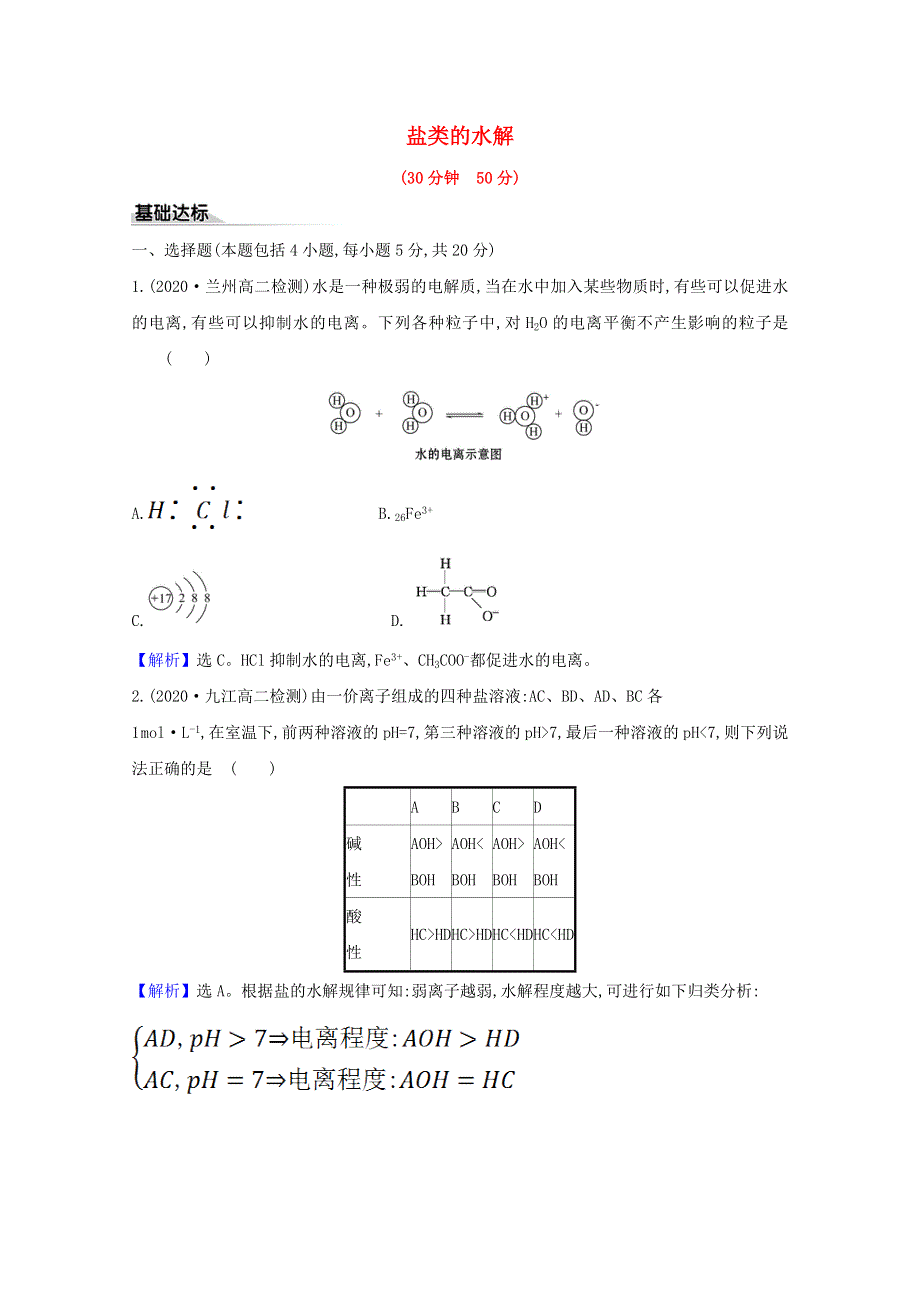 2020-2021学年新教材高中化学 第3章 物质在水溶液中的行为 第2节 弱电解质的电离 盐类的水解 2 盐类的水解练习（含解析）鲁科版选择性必修1.doc_第1页