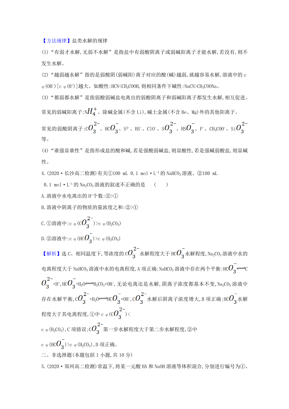 2020-2021学年新教材高中化学 第3章 物质在水溶液中的行为 第2节 弱电解质的电离 盐类的水解 2 盐类的水解练习（含解析）鲁科版选择性必修1.doc_第3页