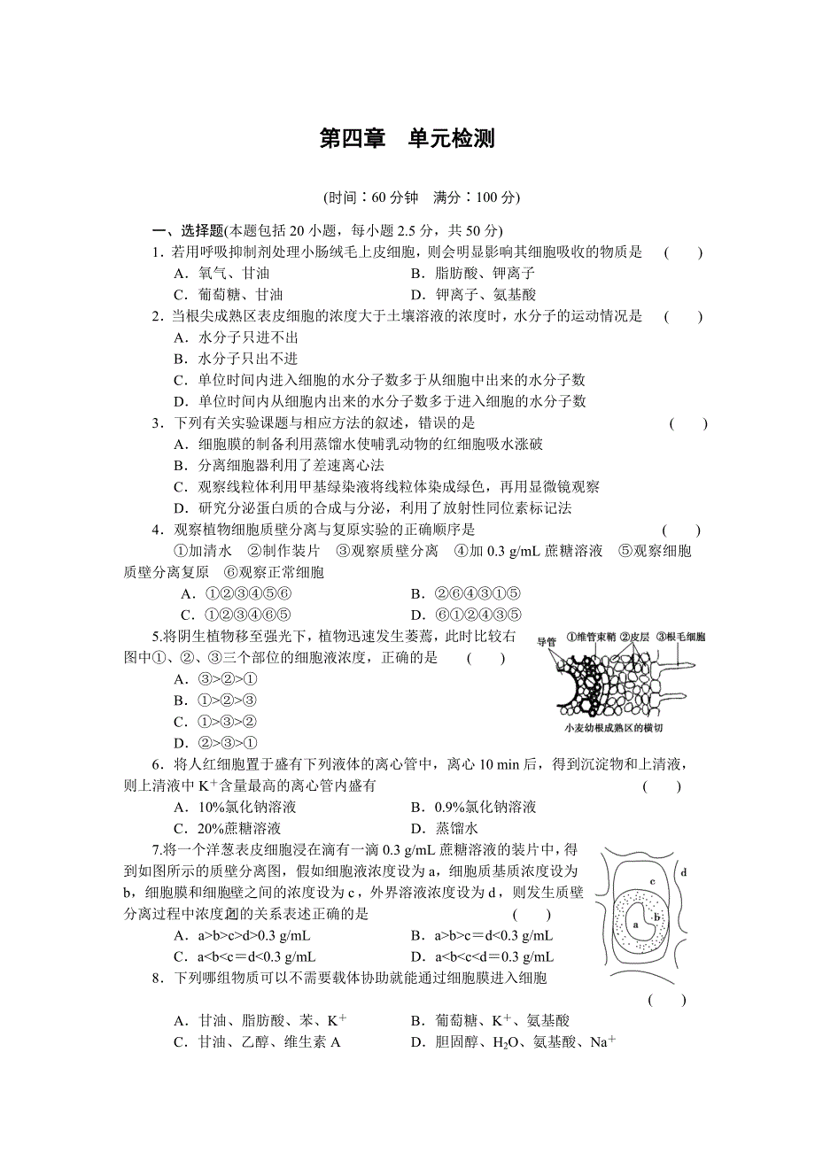 2014-2015学年高一生物人教版必修1课时作业：第四章 单元检测 WORD版含解析.doc_第1页