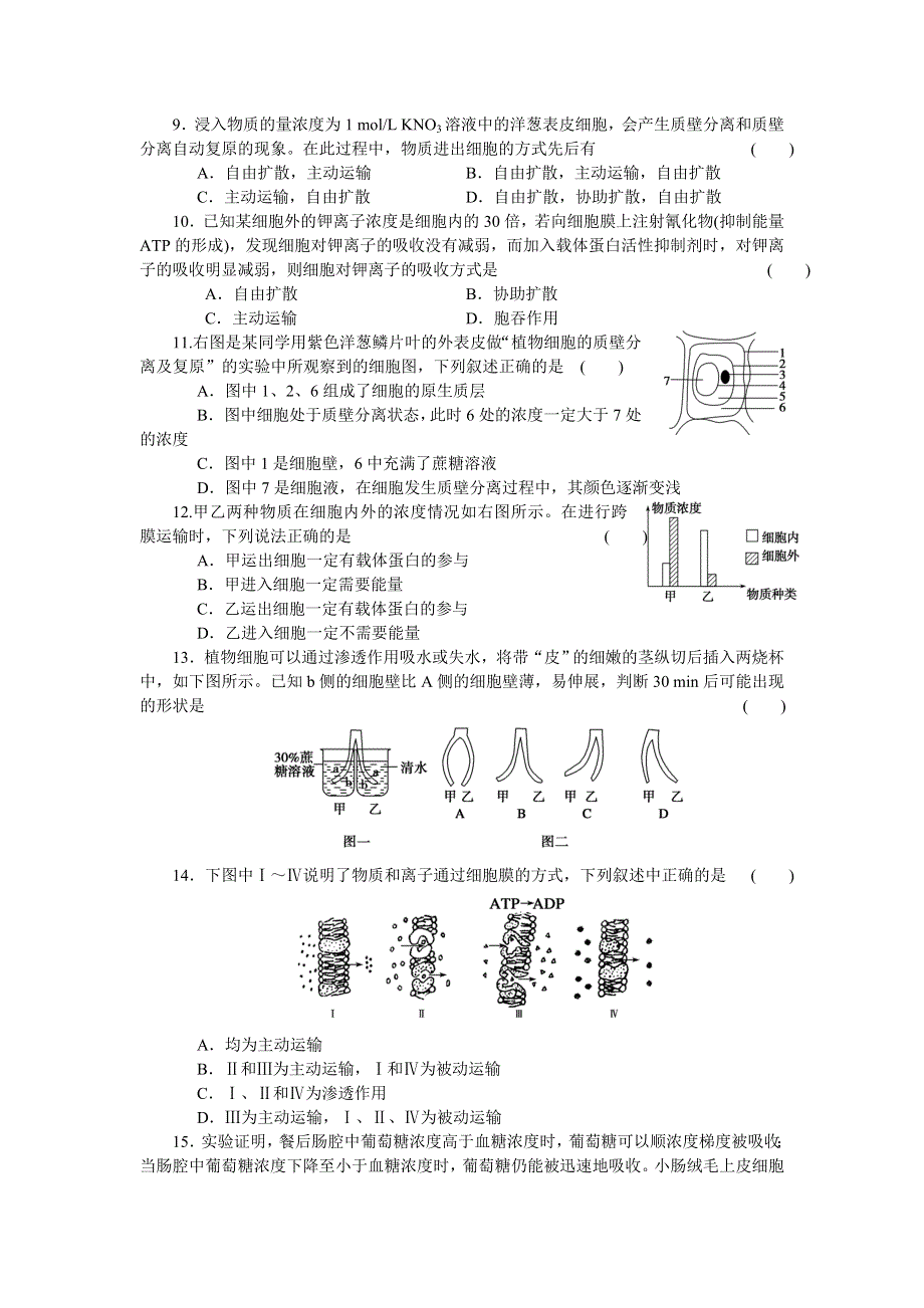 2014-2015学年高一生物人教版必修1课时作业：第四章 单元检测 WORD版含解析.doc_第2页