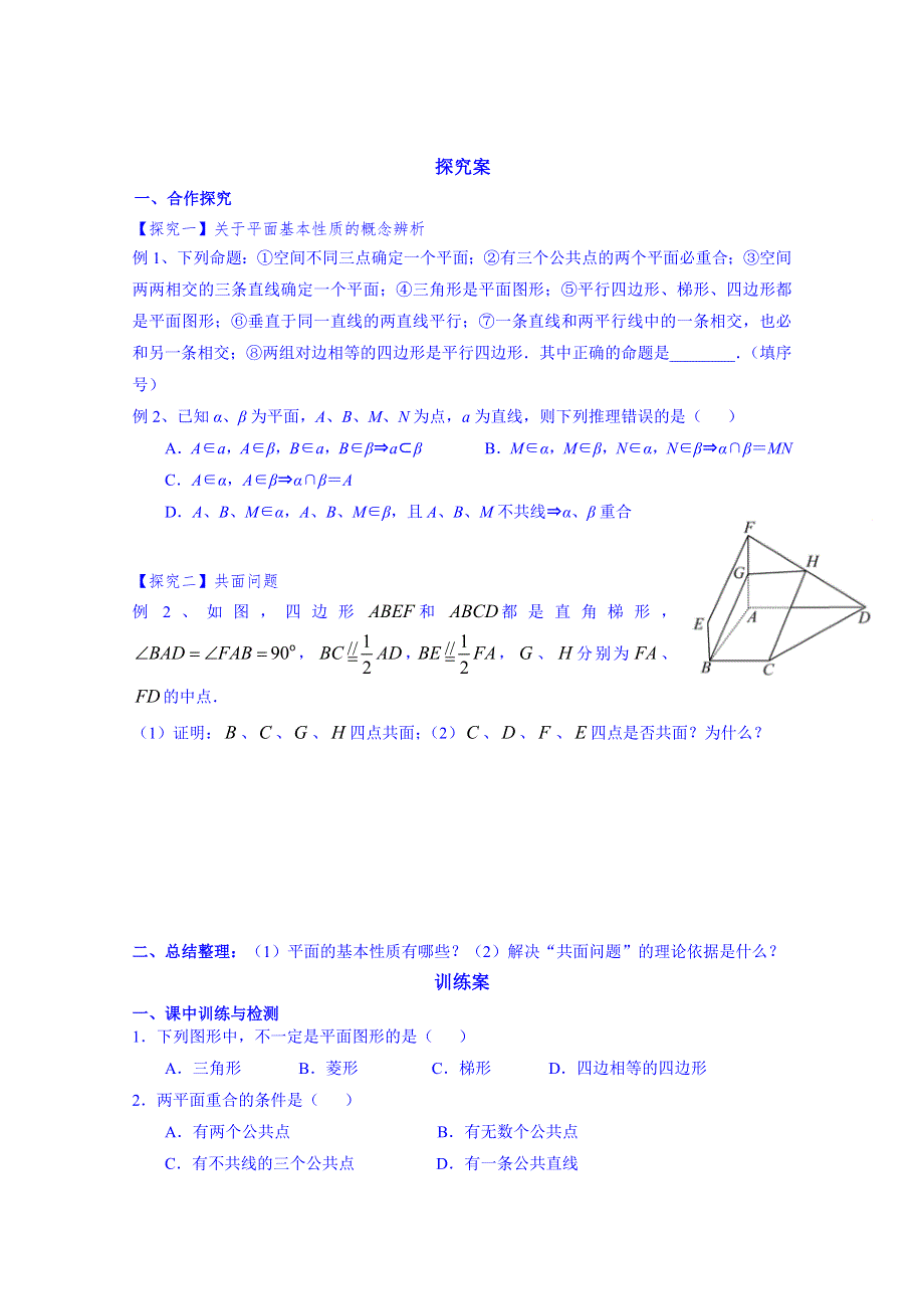 广东省惠州市惠阳市第一中学高三数学（文）一轮复习：立几5-平面的基本性质1.doc_第2页