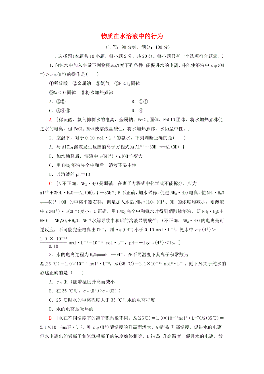 2020-2021学年新教材高中化学 第3章 物质在水溶液中的行为 章末综合测评3（含解析）鲁科版选择性必修1.doc_第1页