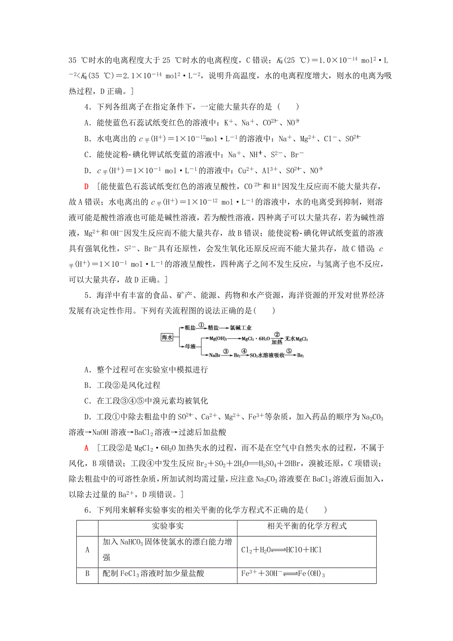 2020-2021学年新教材高中化学 第3章 物质在水溶液中的行为 章末综合测评3（含解析）鲁科版选择性必修1.doc_第2页