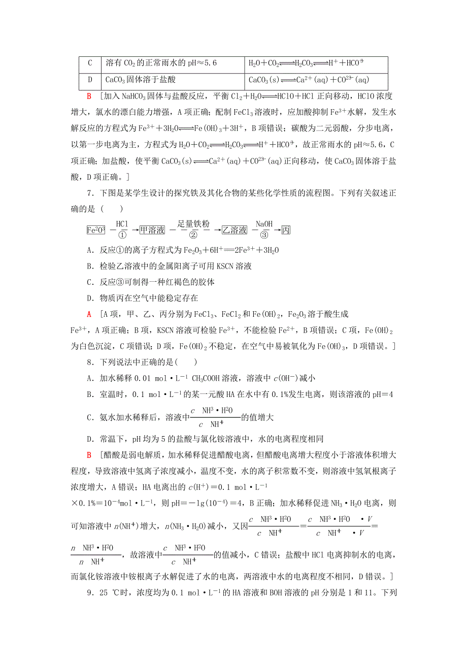 2020-2021学年新教材高中化学 第3章 物质在水溶液中的行为 章末综合测评3（含解析）鲁科版选择性必修1.doc_第3页