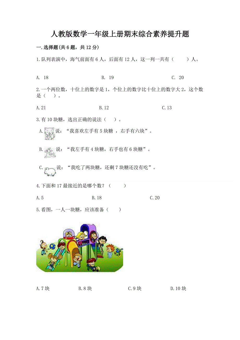 人教版数学一年级上册期末综合素养提升题及免费下载答案.docx_第1页