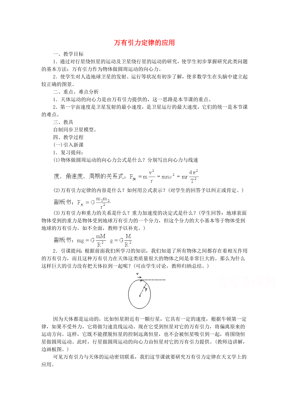 2014-2015学年高一物理（鲁科版）必修2教案：5-2《万有引力定律的应用》（2）.doc_第1页