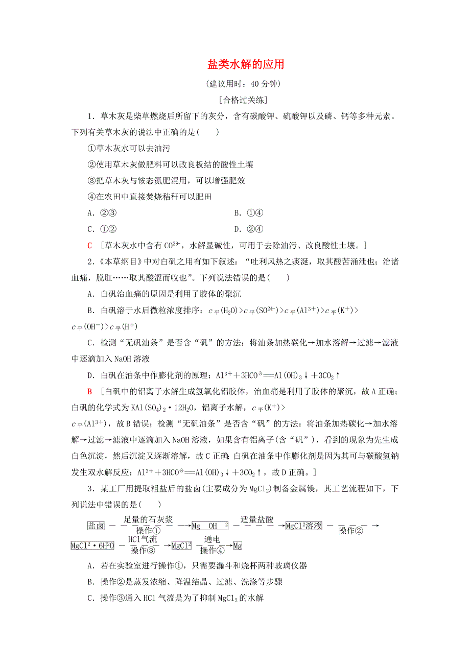 2020-2021学年新教材高中化学 第3章 物质在水溶液中的行为 第2节 第3课时 盐类水解的应用课时分层作业（含解析）鲁科版选择性必修1.doc_第1页