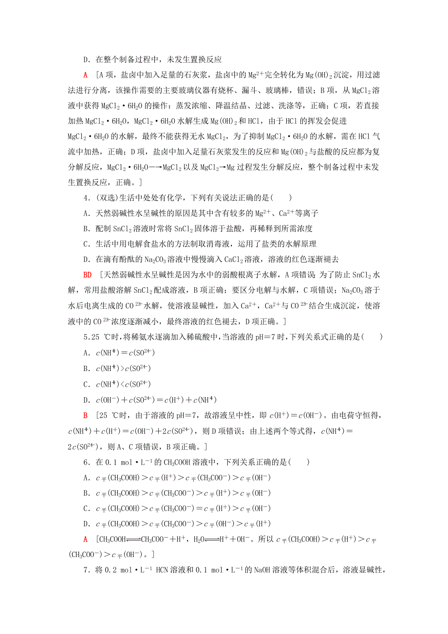 2020-2021学年新教材高中化学 第3章 物质在水溶液中的行为 第2节 第3课时 盐类水解的应用课时分层作业（含解析）鲁科版选择性必修1.doc_第2页