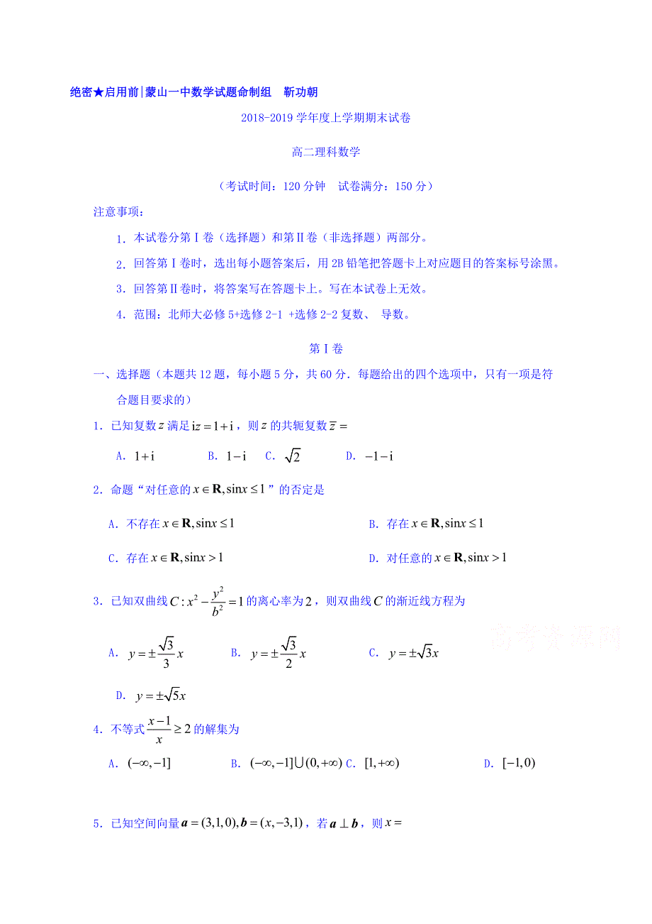 广西蒙山县第一中学2018-2019学年高二上学期期末考试数学（理）试题 WORD版含答案.doc_第1页