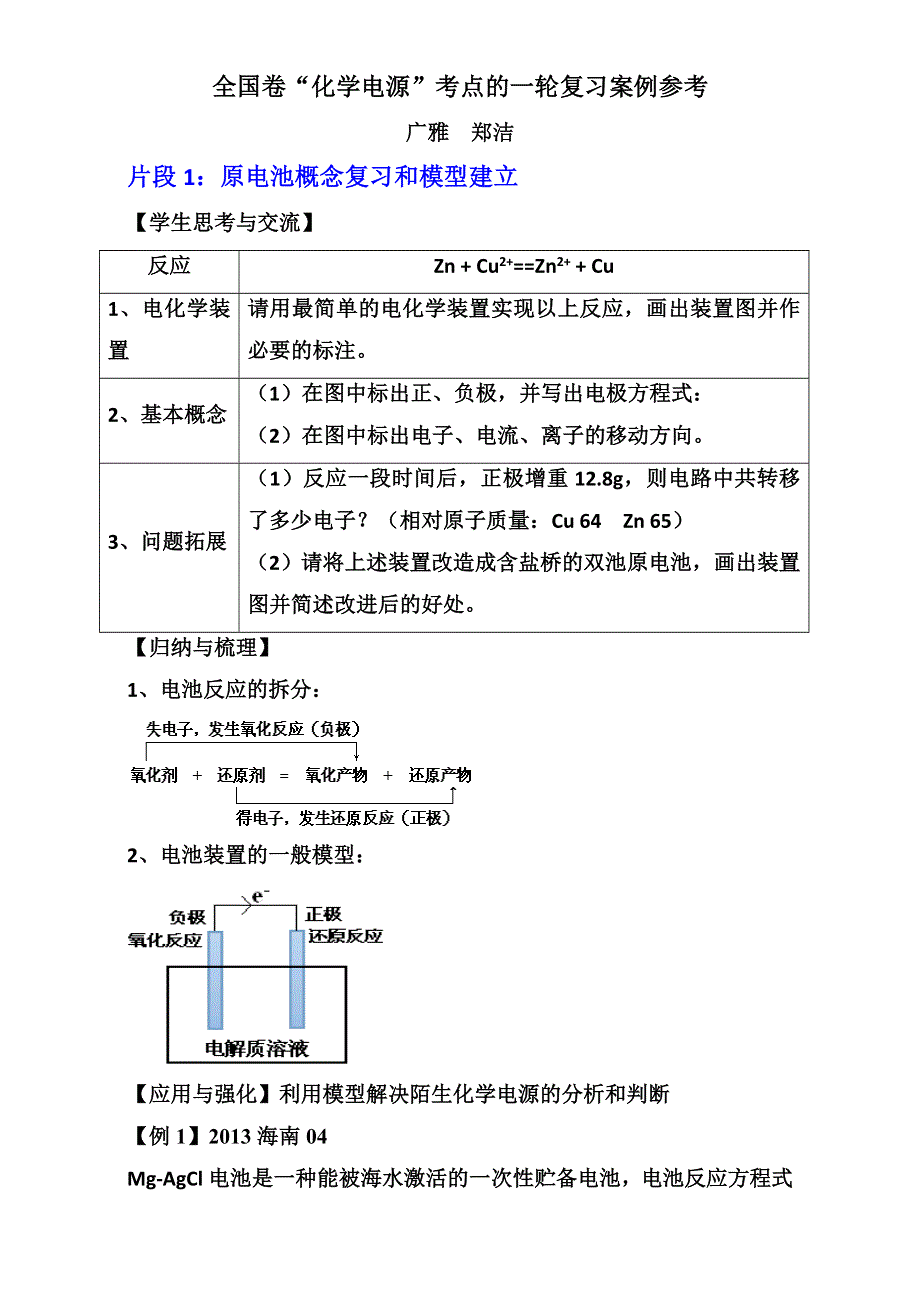 《广州2016高考复习》全国卷 化学电源教学片段（广雅郑洁） WORD版.doc_第1页