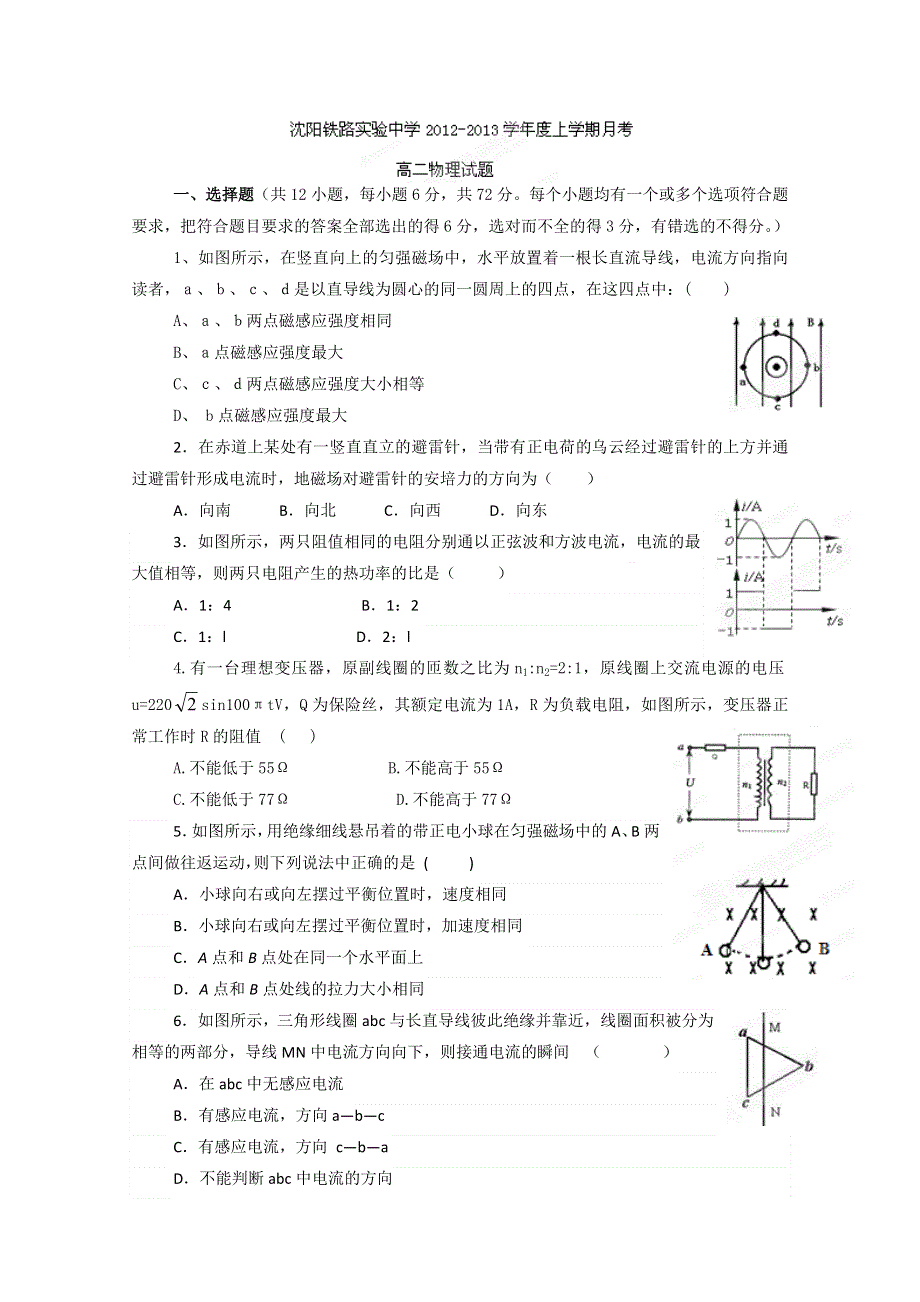 辽宁省沈阳铁路实验中学2012-2013学年高二第三次12月月考物理试题 WORD版无答案.doc_第1页