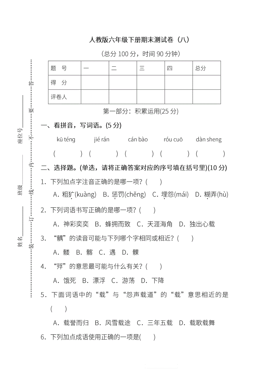 六年级语文下学期期末测试卷（八）（pdf） 新人教版.pdf_第1页