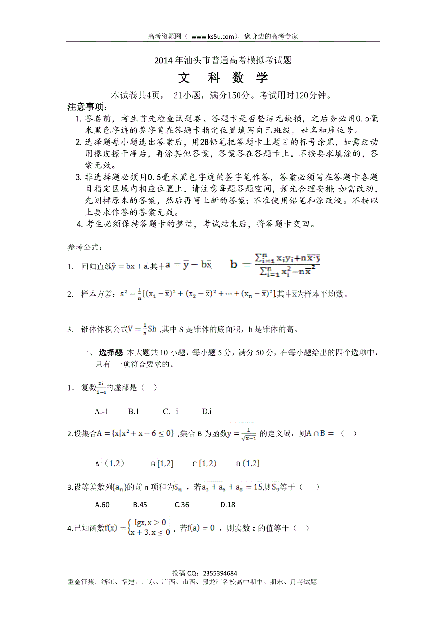 《广东省各市一模2014汕头一模》广东省汕头市2014届高三高考模拟数学文试题 WORD版含答案.doc_第1页