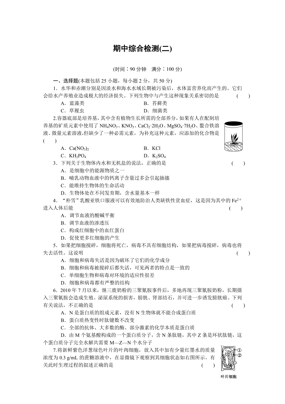 2014-2015学年高一生物人教版必修1期中综合检测（二） WORD版含解析.doc_第1页