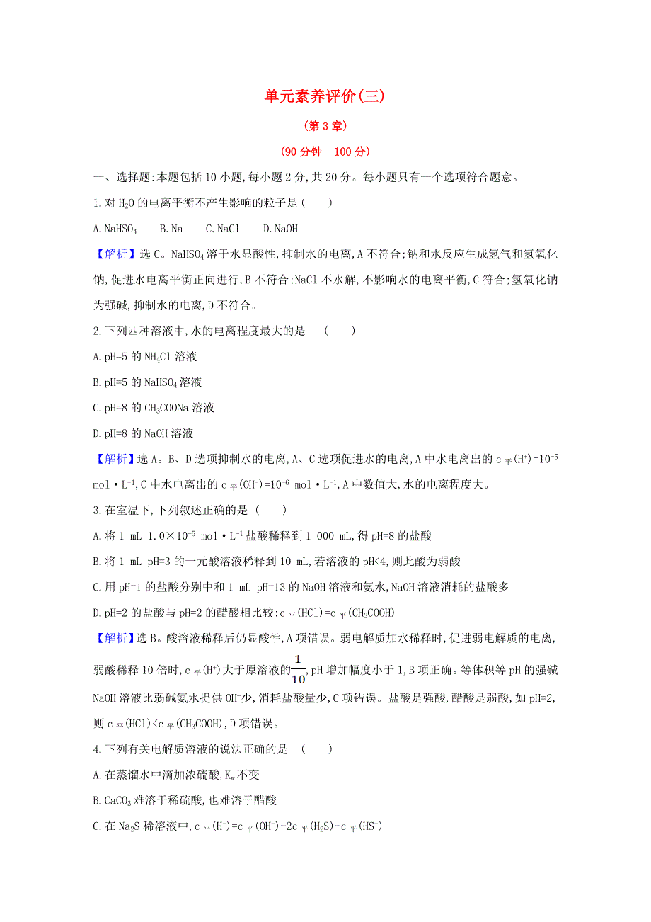 2020-2021学年新教材高中化学 第3章 物质在水溶液中的行为 单元素养评价（三）（含解析）鲁科版选择性必修1.doc_第1页