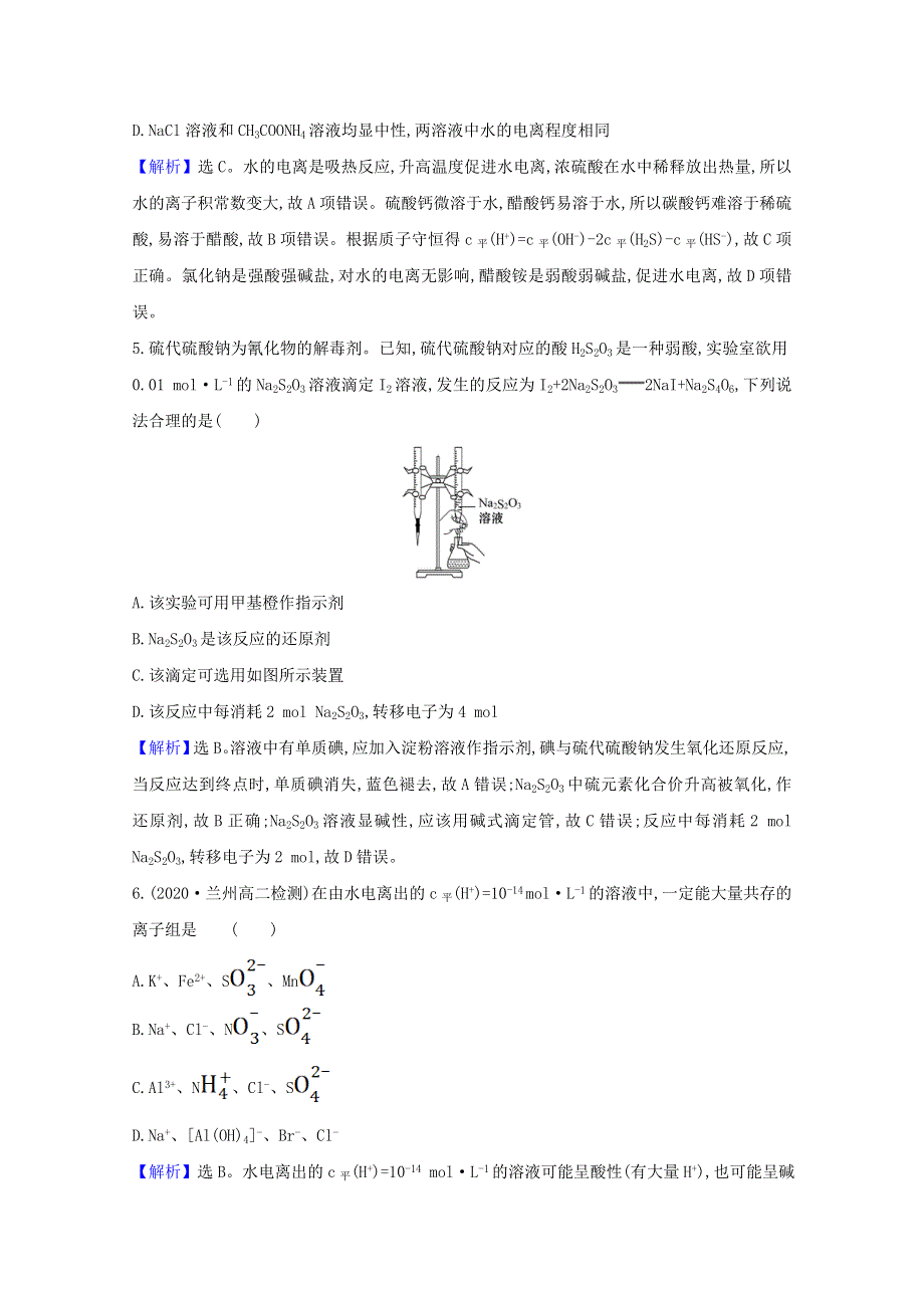 2020-2021学年新教材高中化学 第3章 物质在水溶液中的行为 单元素养评价（三）（含解析）鲁科版选择性必修1.doc_第2页