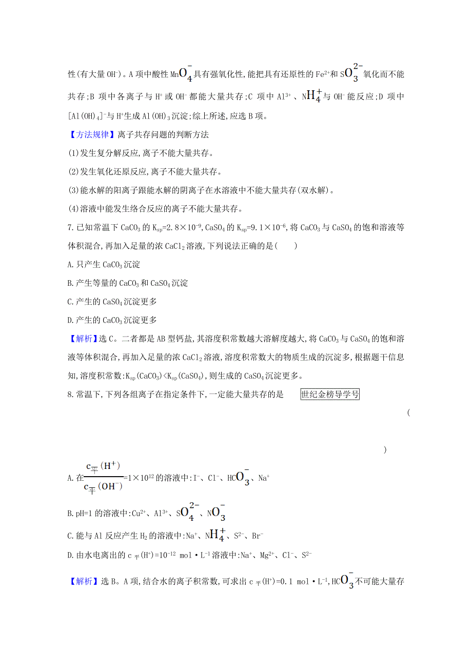 2020-2021学年新教材高中化学 第3章 物质在水溶液中的行为 单元素养评价（三）（含解析）鲁科版选择性必修1.doc_第3页