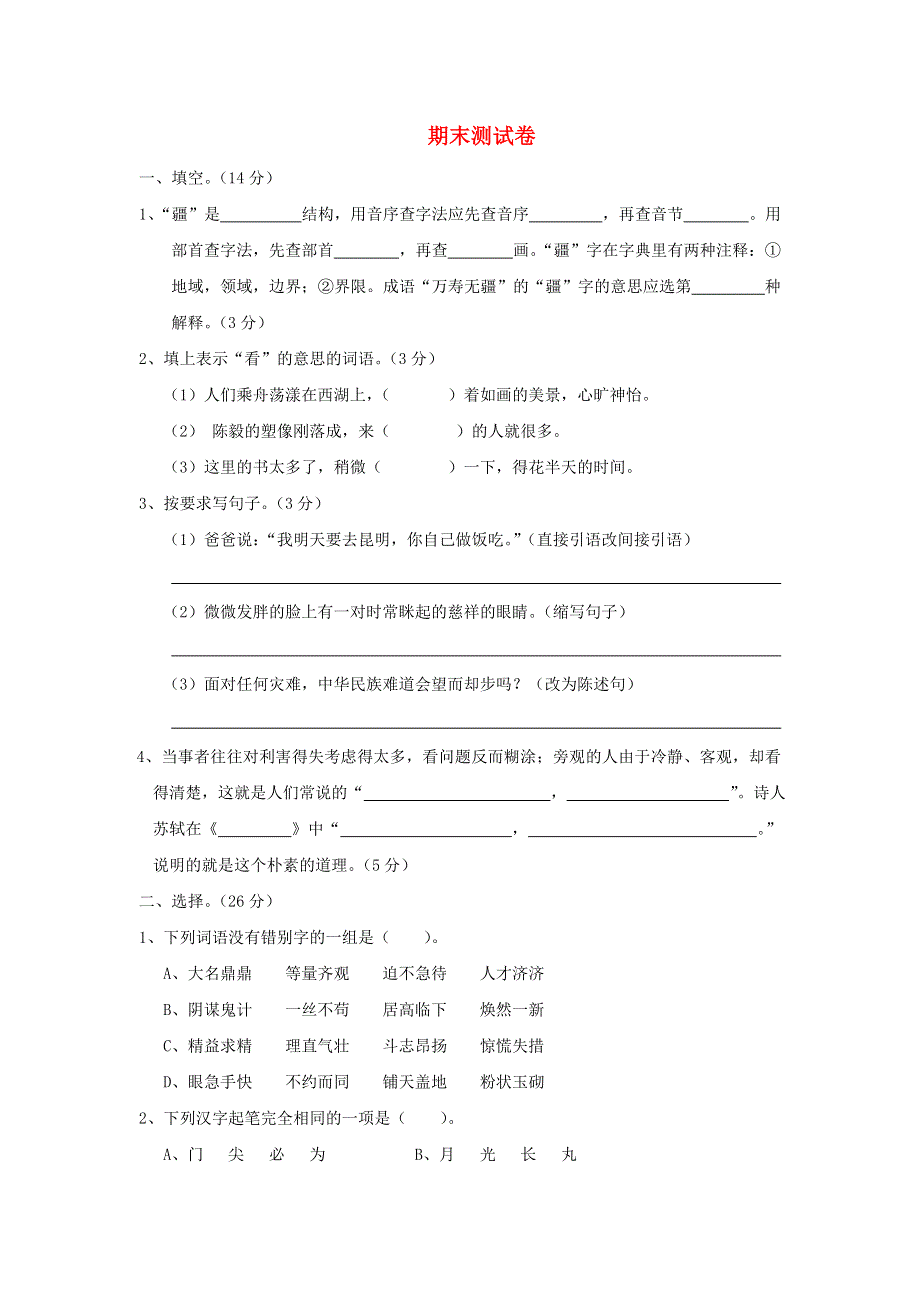 六年级语文下学期期末试卷6（无答案） 新人教版.doc_第1页