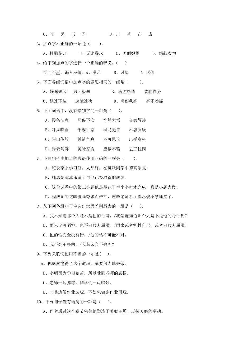 六年级语文下学期期末试卷6（无答案） 新人教版.doc_第2页