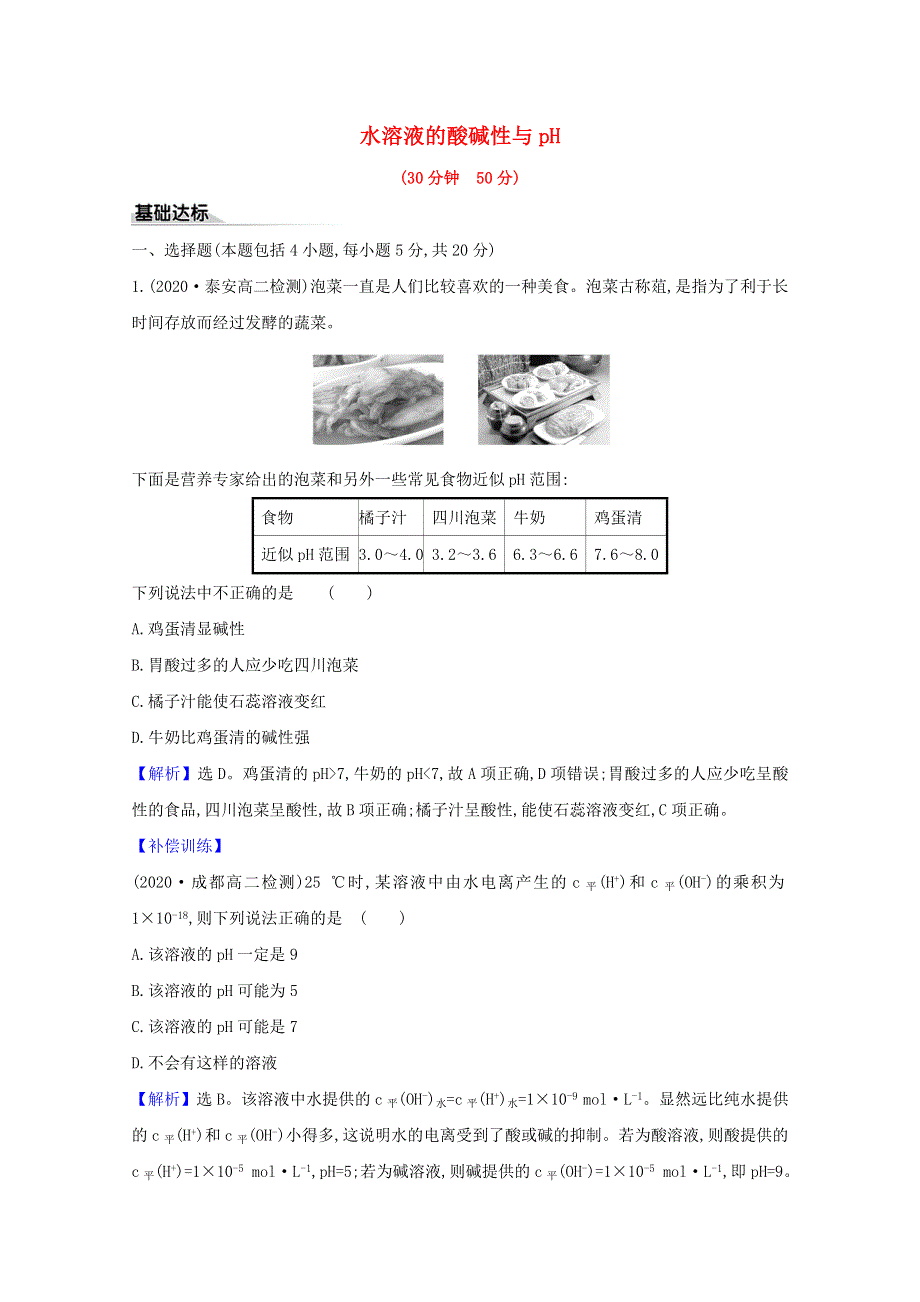 2020-2021学年新教材高中化学 第3章 物质在水溶液中的行为 第1节 水与水溶液 2 水溶液的酸碱性与pH练习（含解析）鲁科版选择性必修1.doc_第1页