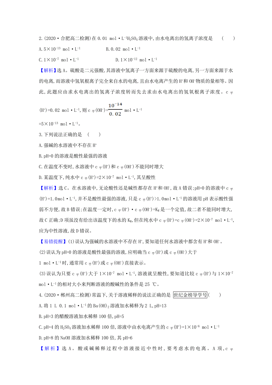 2020-2021学年新教材高中化学 第3章 物质在水溶液中的行为 第1节 水与水溶液 2 水溶液的酸碱性与pH练习（含解析）鲁科版选择性必修1.doc_第2页